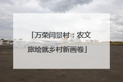 万荣闫景村：农文旅绘就乡村新画卷