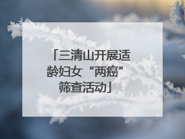 三清山开展适龄妇女“两癌”筛查活动