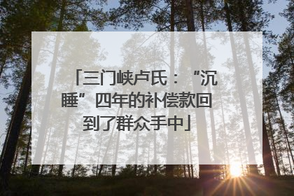 三门峡卢氏：“沉睡”四年的补偿款回到了群众手中