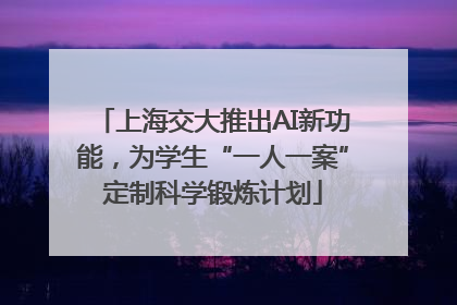 上海交大推出AI新功能，为学生“一人一案”定制科学锻炼计划