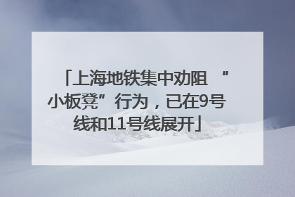 上海地铁集中劝阻 “小板凳”行为，已在9号线和11号线展开
