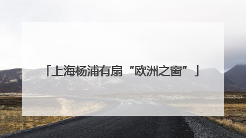 上海杨浦有扇“欧洲之窗”