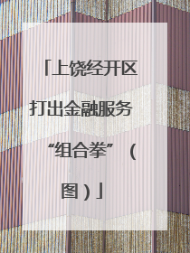 上饶经开区打出金融服务“组合拳”（图）