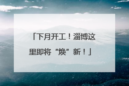 下月开工！淄博这里即将“焕”新！