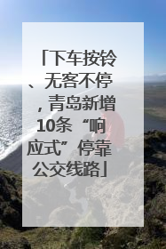 下车按铃、无客不停，青岛新增10条“响应式”停靠公交线路