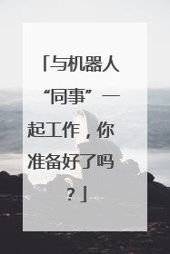 与机器人“同事”一起工作，你准备好了吗？