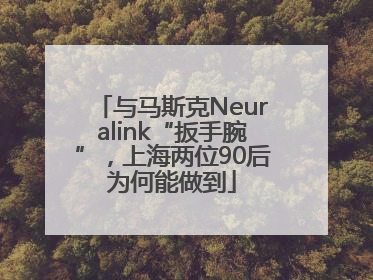 与马斯克Neuralink“扳手腕”，上海两位90后为何能做到
