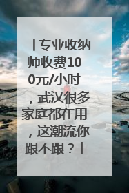 专业收纳师收费100元/小时，武汉很多家庭都在用，这潮流你跟不跟？