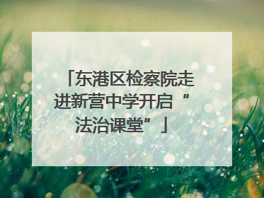 东港区检察院走进新营中学开启“法治课堂”