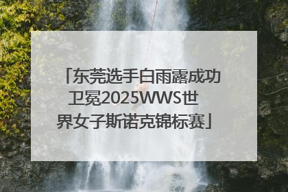 东莞选手白雨露成功卫冕2025WWS世界女子斯诺克锦标赛