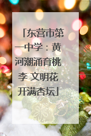 东营市第一中学：黄河潮涌育桃李 文明花开满杏坛