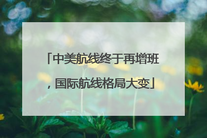 中美航线终于再增班，国际航线格局大变