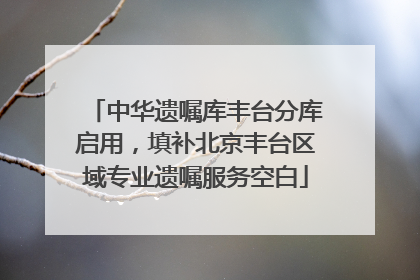 中华遗嘱库丰台分库启用，填补北京丰台区域专业遗嘱服务空白