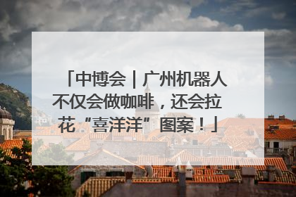 中博会｜广州机器人不仅会做咖啡，还会拉花“喜洋洋”图案！