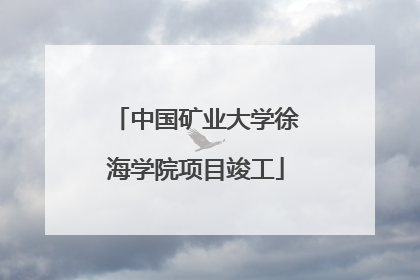 中国矿业大学徐海学院项目竣工