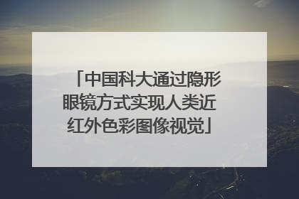 中国科大通过隐形眼镜方式实现人类近红外色彩图像视觉