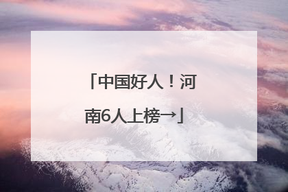 中国好人！河南6人上榜→