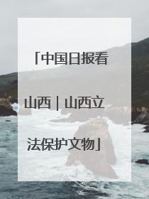 中国日报看山西｜山西立法保护文物