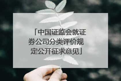 中国证监会就证券公司分类评价规定公开征求意见