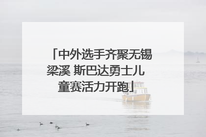 中外选手齐聚无锡梁溪 斯巴达勇士儿童赛活力开跑