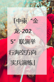 中柬“金龙-2025”联演举行海空方向实兵演练