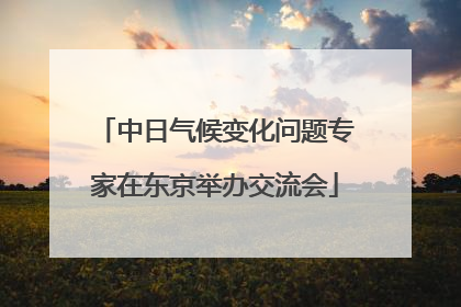 中日气候变化问题专家在东京举办交流会