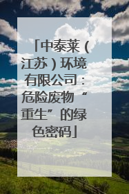 中泰莱（江苏）环境有限公司：危险废物“重生”的绿色密码
