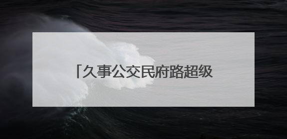 久事公交民府路超级充电站运营一周年，引领绿色出行新潮流