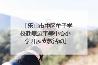 乐山市中区牟子学校赴峨边平等中心小学开展支教活动