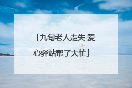 九旬老人走失 爱心驿站帮了大忙