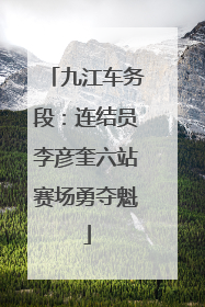 九江车务段：连结员李彦奎六站赛场勇夺魁
