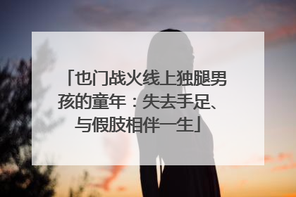 也门战火线上独腿男孩的童年：失去手足、与假肢相伴一生