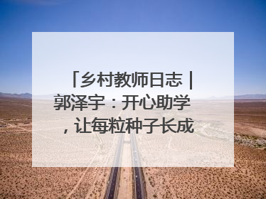 乡村教师日志｜郭泽宇：开心助学，让每粒种子长成最好模样