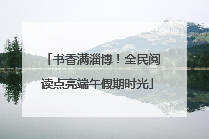 书香满淄博！全民阅读点亮端午假期时光