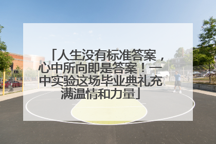 人生没有标准答案，心中所向即是答案！一中实验这场毕业典礼充满温情和力量