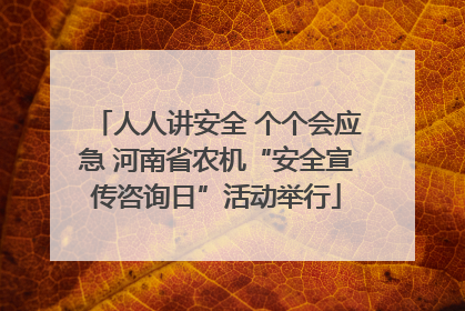 人人讲安全 个个会应急 河南省农机“安全宣传咨询日”活动举行