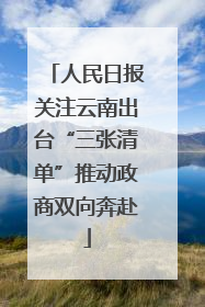 人民日报关注云南出台“三张清单”推动政商双向奔赴