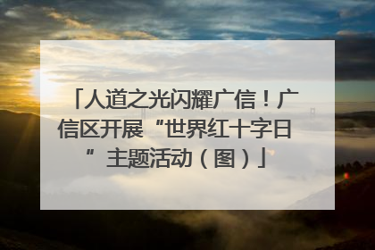 人道之光闪耀广信！广信区开展“世界红十字日”主题活动（图）