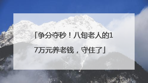 争分夺秒！八旬老人的17万元养老钱，守住了