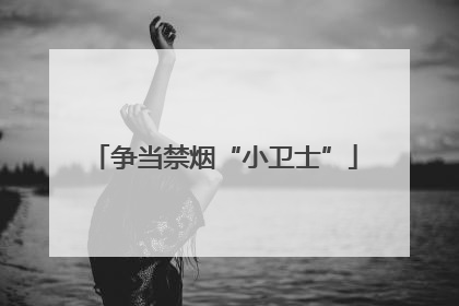 争当禁烟“小卫士”