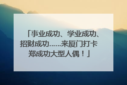 事业成功、学业成功、招财成功……来厦门打卡郑成功大型人偶！