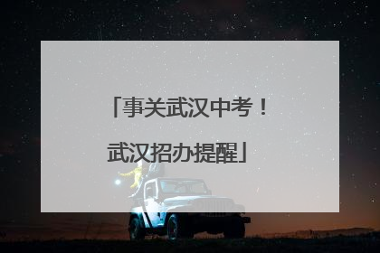事关武汉中考！武汉招办提醒