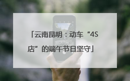 云南昆明：动车“4S店”的端午节日坚守
