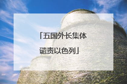 五国外长集体谴责以色列