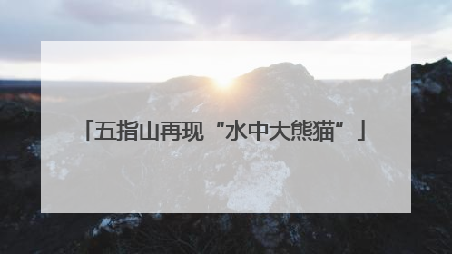 五指山再现“水中大熊猫”
