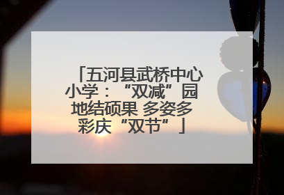 五河县武桥中心小学：“双减”园地结硕果 多姿多彩庆“双节”