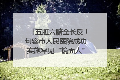五脏六腑全长反！句容市人民医院成功实施罕见“镜面人”肝癌根治术