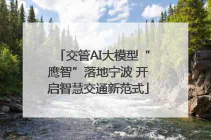 交管AI大模型“鹰智”落地宁波 开启智慧交通新范式