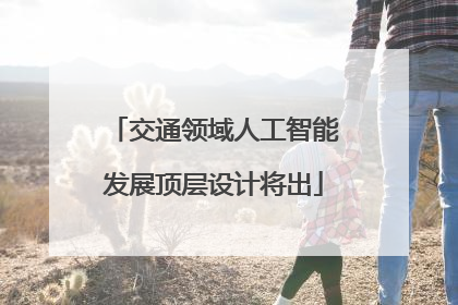交通领域人工智能发展顶层设计将出