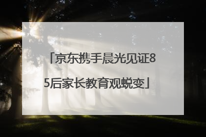 京东携手晨光见证85后家长教育观蜕变